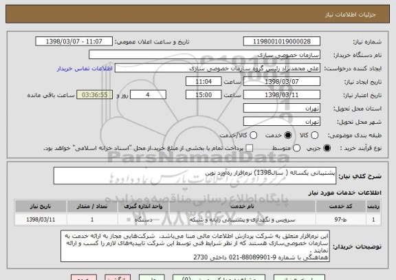 استعلام پشتیبانی یکساله ( سال1398) نرم افزار ره آورد نوین 
