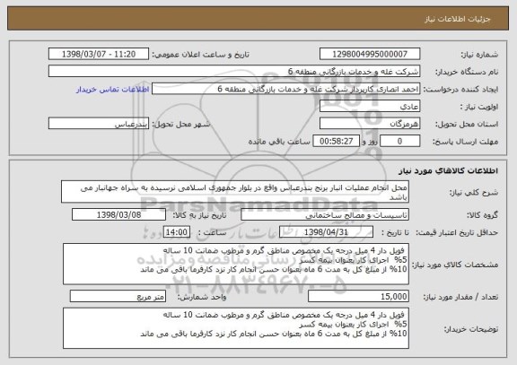 استعلام محل انجام عملیات انبار برنج بندرعباس واقع در بلوار جمهوری اسلامی نرسیده به سراه جهانبار می باشد