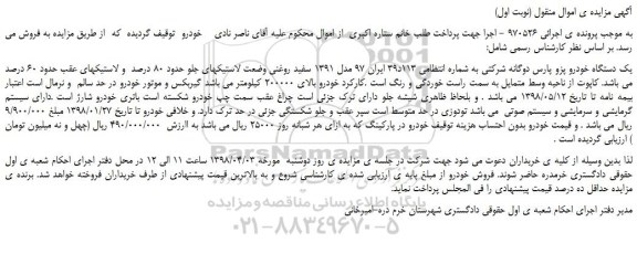مزایده، مزایده یک دستگاه خودرو پژو پارس دوگانه شرکتی