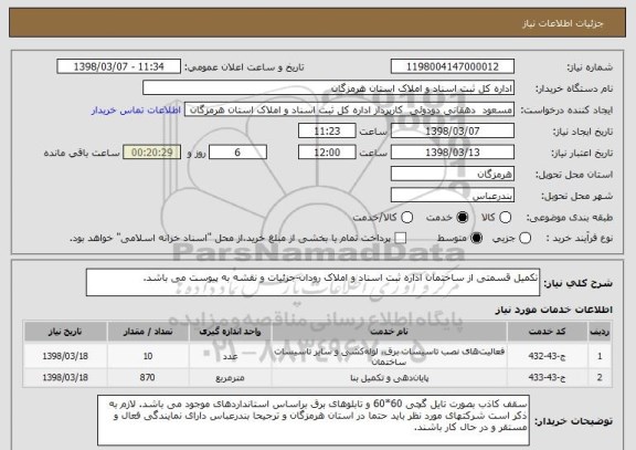 استعلام تکمیل قسمتی از ساختمان اداره ثبت اسناد و املاک رودان-جزئیات و نقشه به پیوست می باشد.