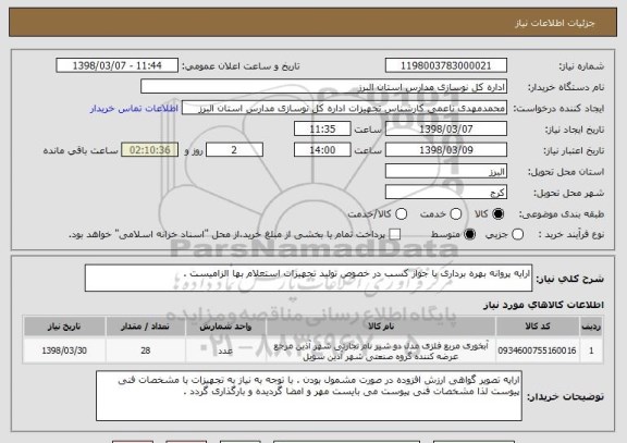 استعلام ارایه پروانه بهره برداری یا جواز کسب در خصوص تولید تجهیزات استعلام بها الزامیست .