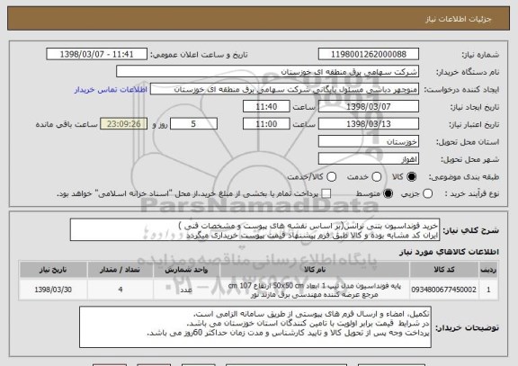 استعلام خرید فونداسیون بتنی ترانس(بر اساس نقشه های پیوست و مشخصات فنی )
ایران کد مشابه بوده و کالا طبق فرم پیشنهاد قیمت پیوست خریداری میگردد