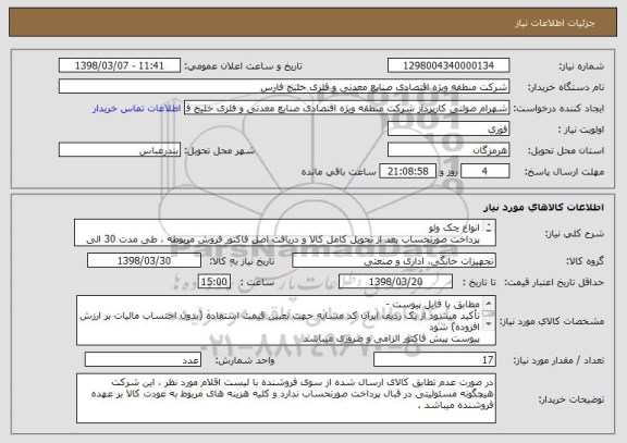 استعلام انواع چک ولو
پرداخت صورتحساب بعد از تحویل کامل کالا و دریافت اصل فاکتور فروش مربوطه ، طی مدت 30 الی 40 روز کاری انجام میشود .