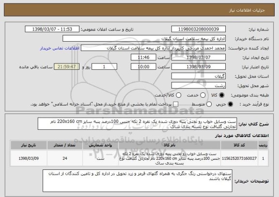 استعلام ست وسایل خواب رو تختی پنبه دوزی شده یک نفره 2 تکه جنس 100درصد پنبه سایز 220x160 cm نام تجارتی گلبافت نوع بسته بندی ساک 