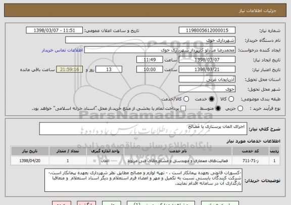 استعلام  اجرای المان پرستاری با مصالح