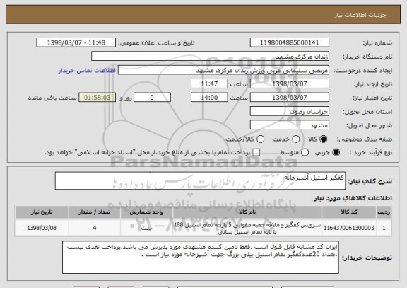 استعلام کفگیر استیل آشپزخانه 