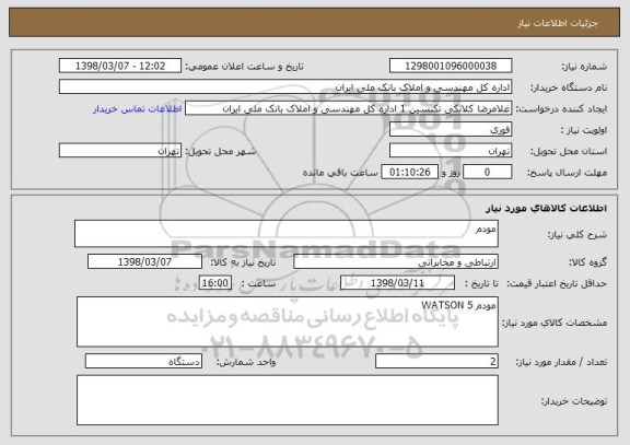 استعلام مودم