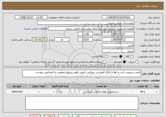 استعلام تامین سرویس ایاب و ذهاب مرکز آموزشی درمانی خلیلی طبق شرایط عمومی و اختصاصی پیوست