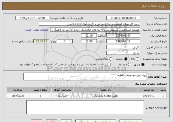 استعلام روشنایی مجموعه حافظیه