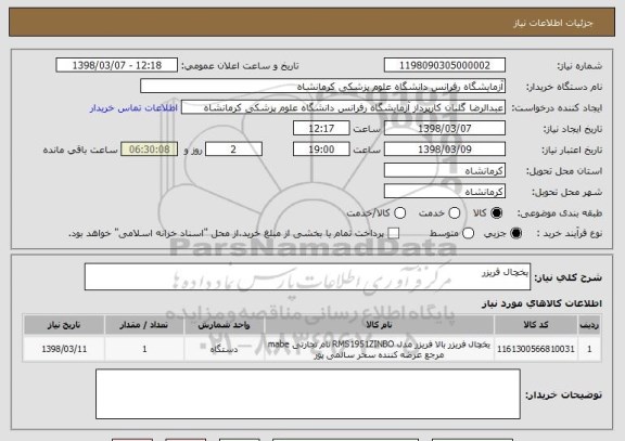 استعلام یخچال فریزر