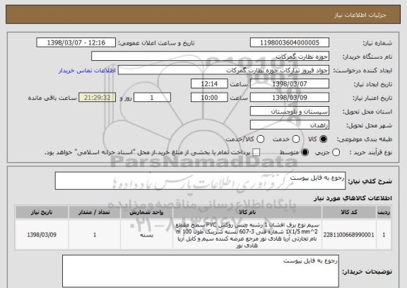 استعلام رجوع به فایل پیوست 