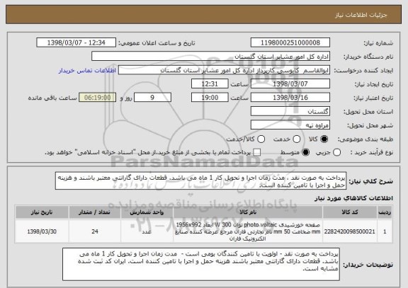 استعلام پرداخت به صورت نقد ، مدت زمان اجرا و تحویل کار 1 ماه می باشد. قطعات دارای گارانتی معتبر باشند و هزینه حمل و اجرا با تامین کننده است.