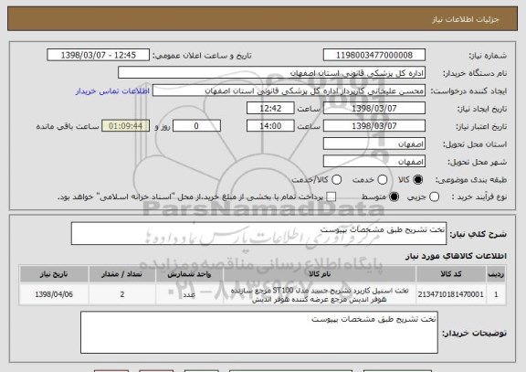 استعلام تخت تشریح طبق مشخصات بپیوست