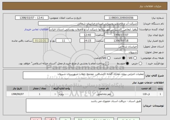 استعلام عملیات اجرایی پروژه حفاری گمانه اکتشافی  مجتمع خطاب شهرستان شیروان 