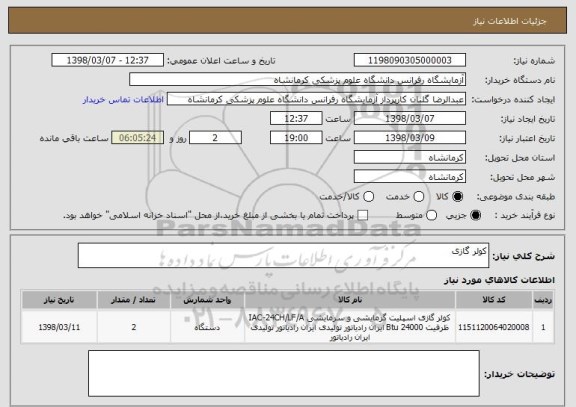 استعلام کولر گازی