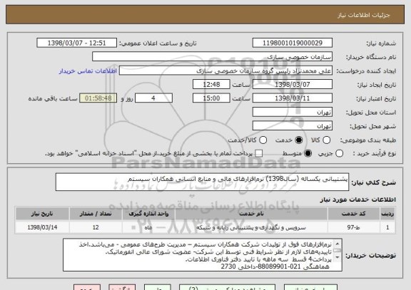 استعلام پشتیبانی یکساله (سال1398) نرم افزارهای مالی و منابع انسانی همکاران سیستم