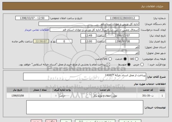 استعلام پرداخت از محل اسناد خزانه 1400/7