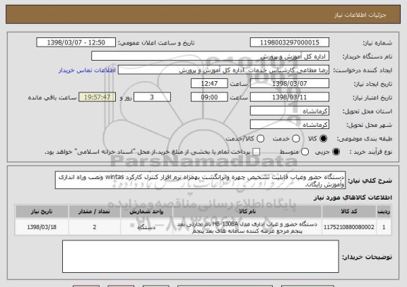 استعلام دستگاه حضور وغیاب قابلیت تشخیص چهره واثرانگشت بهمراه نرم افزار کنترل کارکرد wintas ونصب وراه اندازی وآموزش رایگان.