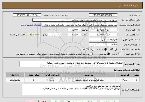 استعلام استعلام نگهداری تاسیسات فنی معاونت بهداشتی دانشکده علوم پزشکی مراغه