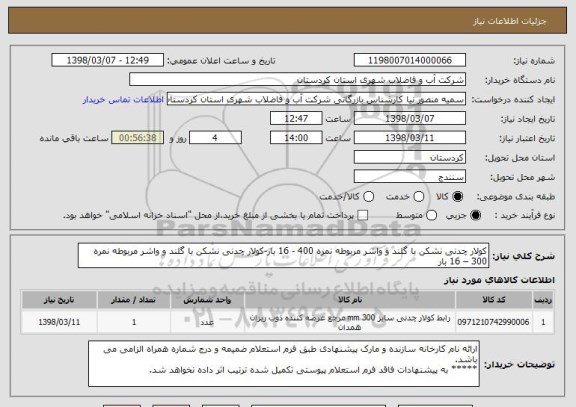 استعلام کولار چدنی نشکن با گلند و واشر مربوطه نمره 400 - 16 بار-کولار چدنی نشکن با گلند و واشر مربوطه نمره 300 – 16 بار