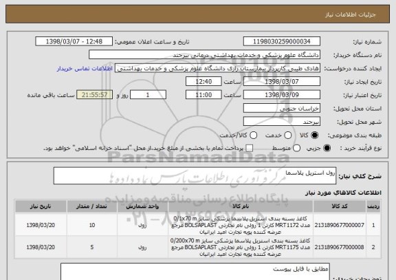استعلام رول استریل پلاسما