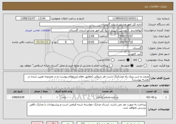 استعلام مرمت و شن ریزی راه عشایری دشت تقر شرقی (مطابق مفاد استعلام پیوست و در محدوده تعیین شده در نقشه پیوست)