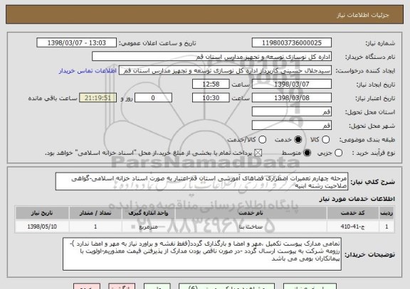 استعلام مرحله چهارم تعمیرات اضطراری فضاهای آموزشی استان قم-اعتبار به صورت اسناد خزانه اسلامی-گواهی صلاحیت رشته ابنیه