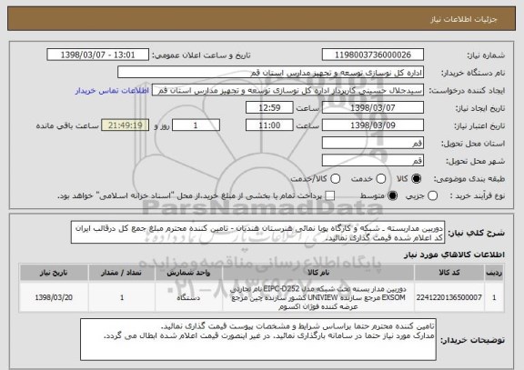 استعلام دوربین مداربسته ـ شبکه و کارگاه پویا نمائی هنرستان هندیان - تامین کننده محترم مبلغ جمع کل درقالب ایران کد اعلام شده قیمت گذاری نمائید.