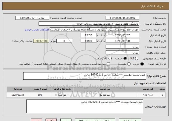 استعلام طبق لیست پیوست ==شماره تماس 86702111 نباتی 