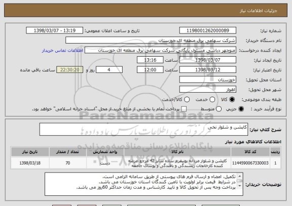 استعلام کاپشن و شلوار نخی