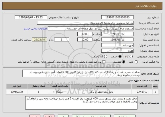 استعلام ساخت ،نصب ، تست و راه اندازی دستگاه AVR دیزل ژنراتور کامینز 600 کیلوولت آمپر -طبق شرح پیوست واحتساب هزینه بیمه 