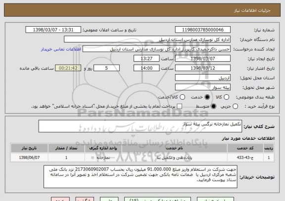 استعلام تکمیل نمازخانه نرگس بیله سوار