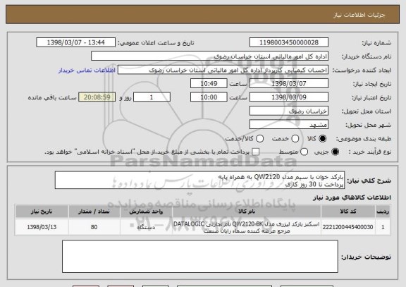 استعلام بارکد خوان با سیم مدل QW2120 به همراه پایه
پرداخت تا 30 روز کاری