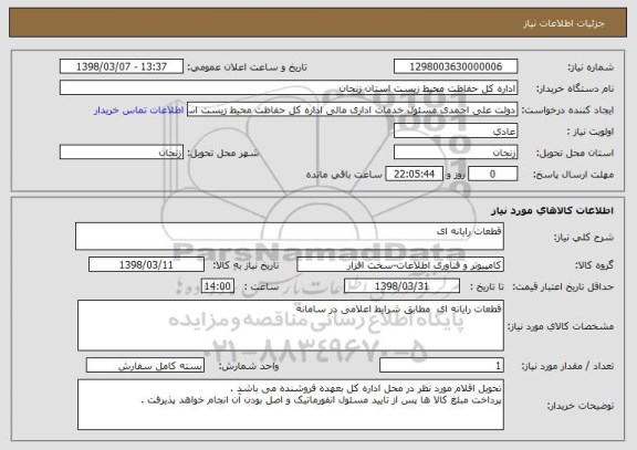 استعلام قطعات رایانه ای 