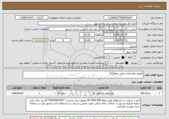 استعلام تکمیل نمازخانه رجایی جعفرآباد