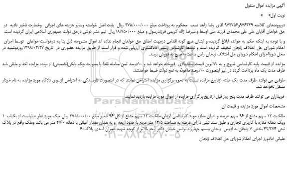 مزایده، مزایده مالکیت 12 سهم مشاع از 96 سهم عرصه و اعیان مغازه