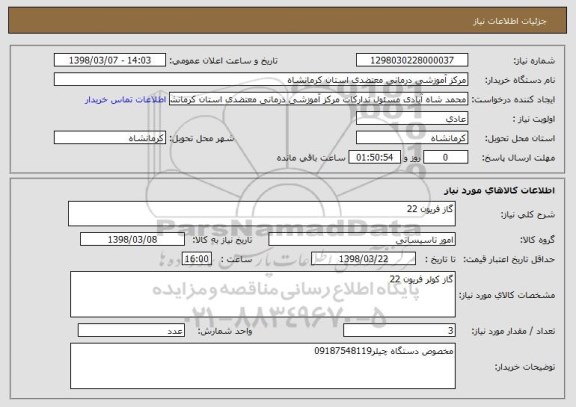استعلام گاز فریون 22