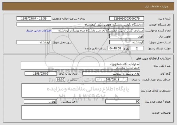 استعلام محلول دستگاه هماتولوژی
طبق لیست پیوستی