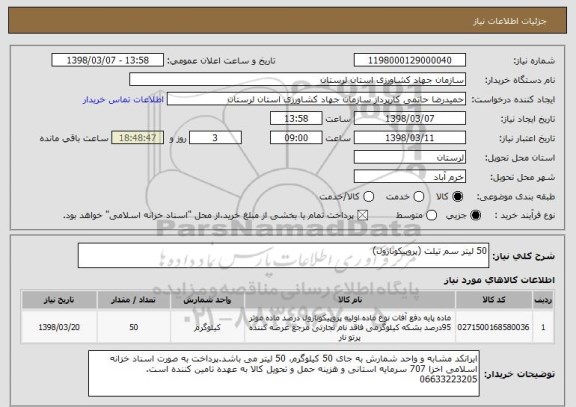 استعلام 50 لیتر سم تیلت (پروپیکونازول)