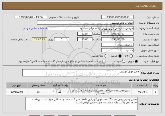 استعلام تعمیر موتور کولرآبی 