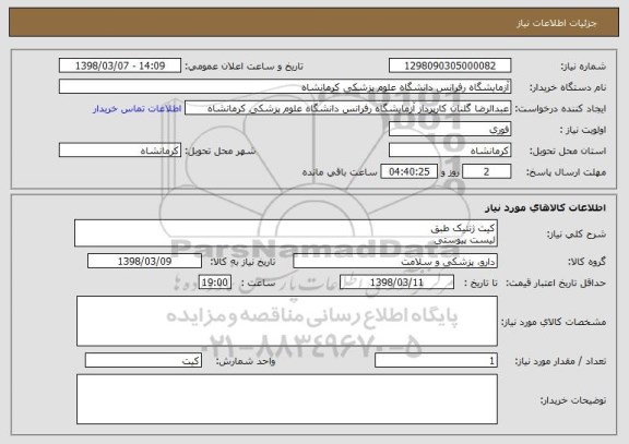 استعلام کیت ژنتیک طبق
لیست پیوستی