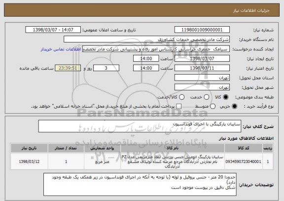 استعلام سایبان پارکینگی با اجرای فونداسیون