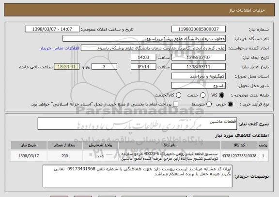 استعلام قطعات ماشین