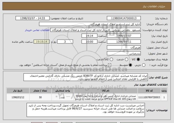 استعلام ایران کد مشابه میباشد، صندلی اداری آرکانو کد B380TF چرمی رنگ مشکی دارای گارانتی معتبر-احتمال کاهش یا افزایش تعداد اجناس پس از اعلام قیمتها وجود دارد. 