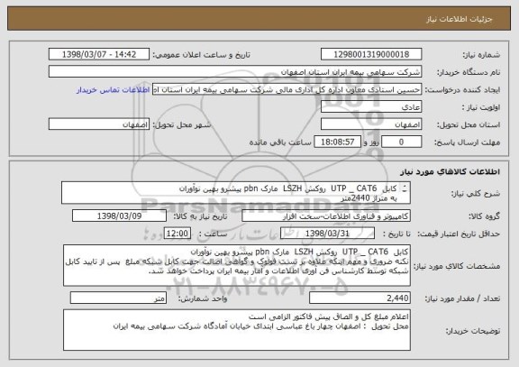 استعلام کابل  UTP _ CAT6  روکش LSZH  مارک pbn پیشرو بهین نوآوران 
به متراژ 2440متر 
( ارایه گزارش تست فلوک و همچنین ارایه برگ اصالت کالا الزامی می باشد)
