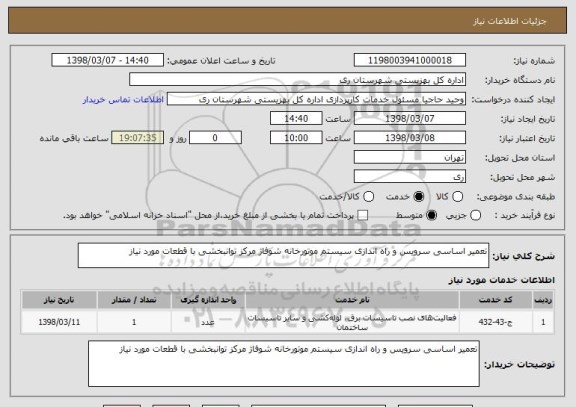 استعلام تعمیر اساسی سرویس و راه اندازی سیستم موتورخانه شوفاژ مرکز توانبخشی با قطعات مورد نیاز 