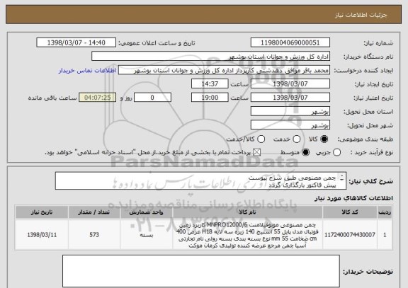 استعلام چمن مصنوعی طبق شرح پیوست
پیش فاکتور بارگذاری گردد
قیمت کل در سامانه درج گردد