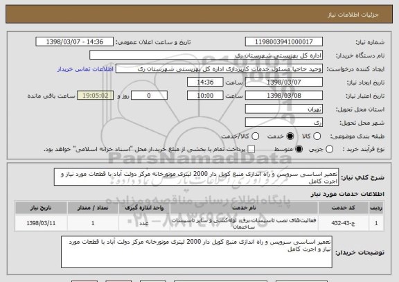 استعلام تعمیر اساسی سرویس و راه اندازی منبع کویل دار 2000 لیتری موتورخانه مرکز دولت آباد با قطعات مورد نیاز و اجرت کامل