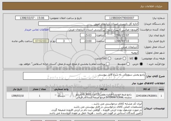 استعلام رادیو پخش سوزوکی به شرح فایل پیوستی 