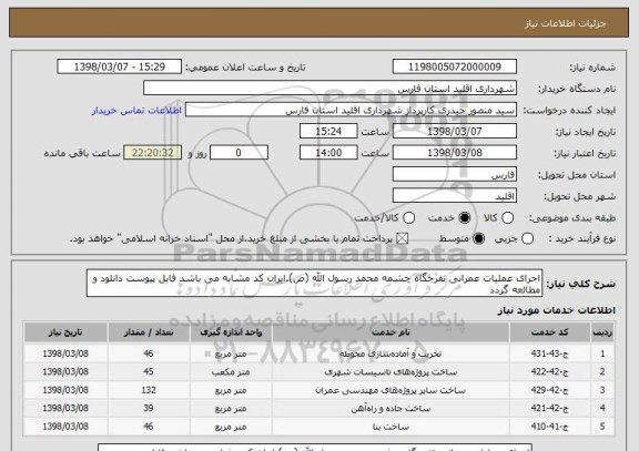استعلام اجرای عملیات عمرانی تفرجگاه چشمه محمد رسول الله (ص).ایران کد مشابه می باشد فایل پیوست دانلود و مطالعه گردد